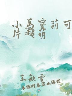 小马宝莉可爱图片超萌