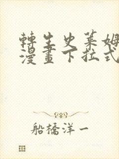 转生史莱姆日记漫画下拉式免费