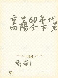 重生60年代林向阳全本免费