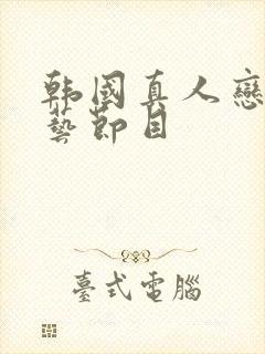 韩国真人恋爱综艺节目