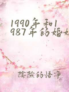 1990年和1987年的婚姻