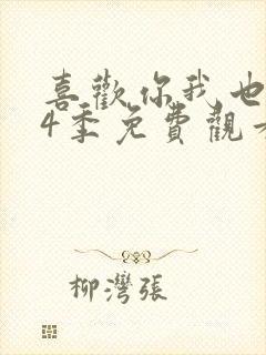 喜欢你我也是第4季免费观看完整版高清