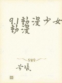 9.1动漫少女动漫