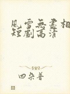 风雪无尽相思情短剧高清