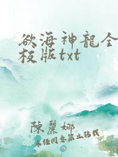 欲海神龙全本精校版txt