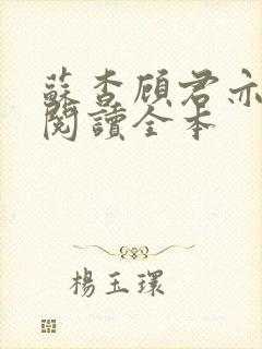 苏杳顾君亦免费阅读全本