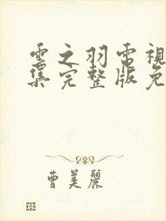 云之羽电视剧全集完整版免费播放