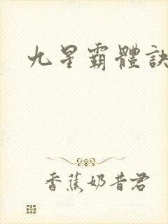 九星霸体诀顶点