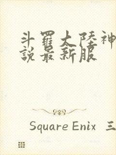 斗罗大陆神界传说最新服