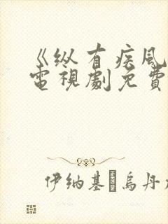 《纵有疾风起》电视剧免费观看