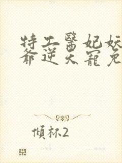 特工医妃妖孽王爷逆天宠免费阅读