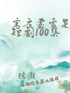 寒夜尽处是卿心短剧100集