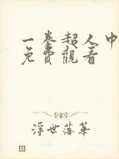 一拳超人中配版免费观看