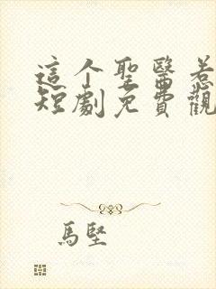 这个圣医惹不起短剧免费观看