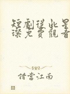 短剧从此星光璀璨免费观看完整版