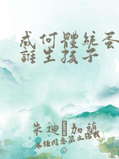 成何体统蛋总和谁生孩子