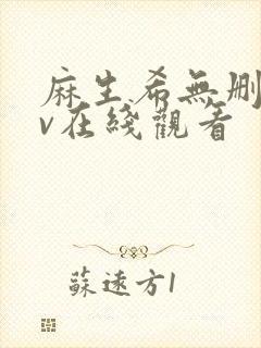 麻生希无删减av在线观看