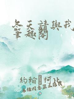 冬天请与我恋爱笔趣阁