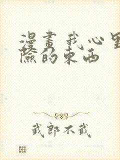 漫画 我心里危险的东西