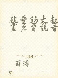 亲爱的大叔韩漫画免费观看全集漫画