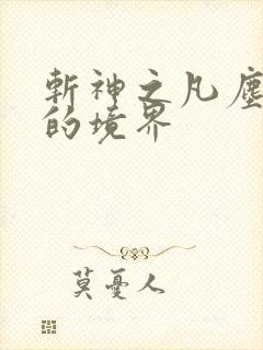 斩神之凡尘神域的境界