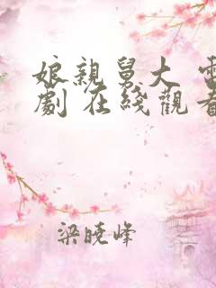 娘亲舅大 电视剧 在线观看