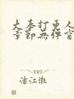 大奉打更人最新章节无弹窗笔趣阁