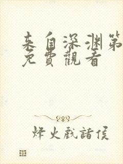 来自深渊第二季免费观看