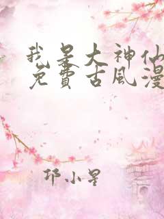 我是大神仙漫画免费古风漫画