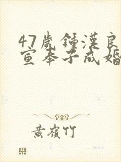 47岁钟汉良官宣奉子成婚