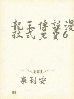 龙王传说漫画下拉式免费6