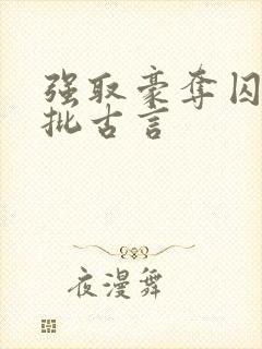 强取豪夺囚禁疯批古言
