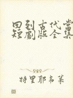 回到古代当太监短剧版全集完整版在线观看