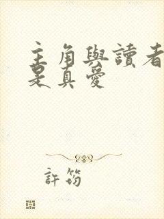 主角与读者绝逼是真爱