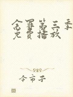 余罪第三季全集免费播放