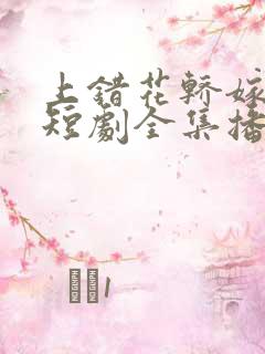 上错花轿嫁王爷短剧全集播放