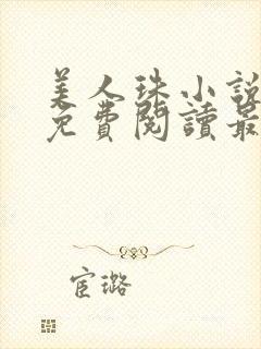 美人珠小说二叔免费阅读最新章节