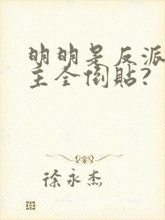 明明是反派,女主全倒贴?