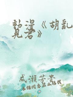 动漫《胡乱的深见君》