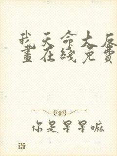 我天命大反派漫画在线免费