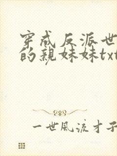 穿成反派世子爷的亲妹妹txt