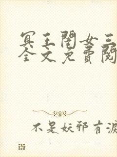 冥王闺女三岁半全文免费阅读