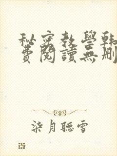 秘密教学韩漫免费阅读无删减