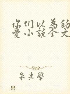 你们以为的强制爱小说全文免费阅读