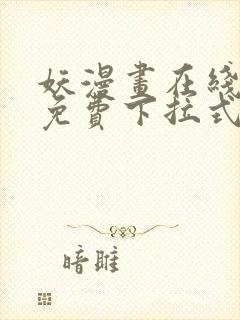 妖漫画在线观看免费下拉式