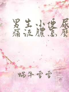 男生小便尿道刺痛流脓怎么办