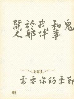 关于我和鬼成家人那件事