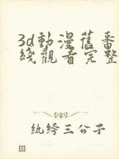 3d动漫旧番在线观看完整