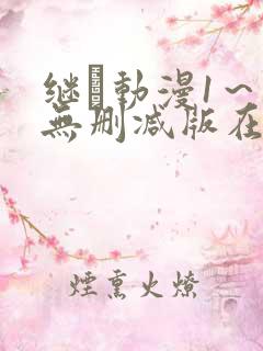 继鉧动漫1~6无删减版在线播放