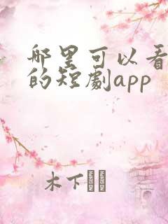 哪里可以看免费的短剧app